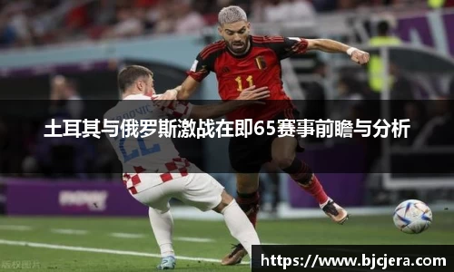 bwin必赢土耳其与俄罗斯激战在即65赛事前瞻与分析